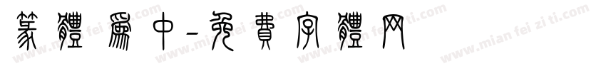 篆体 为中字体转换